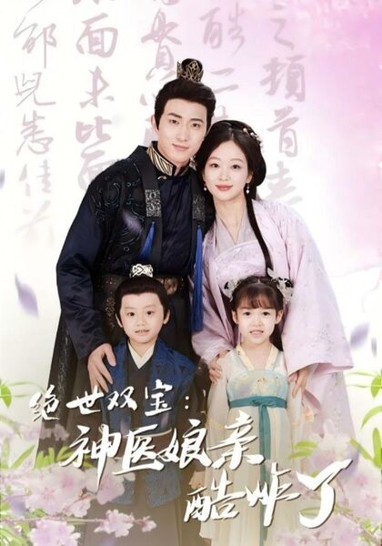绝世双宝：神医娘亲酷炸了