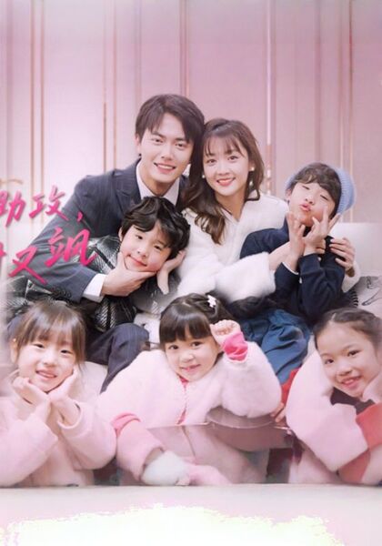 五宝神助攻，归来妈咪甜又飒