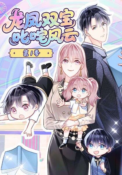 龙凤双宝叱咤风云第1季