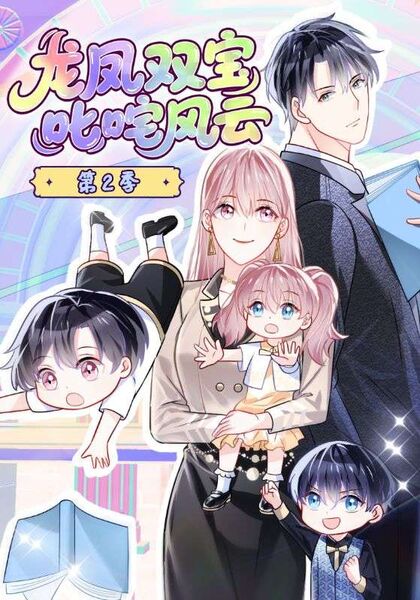 龙凤双宝叱咤风云第2季