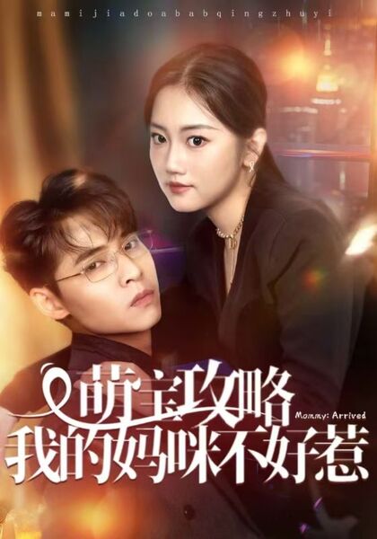 萌宝攻略我的妈咪不好惹