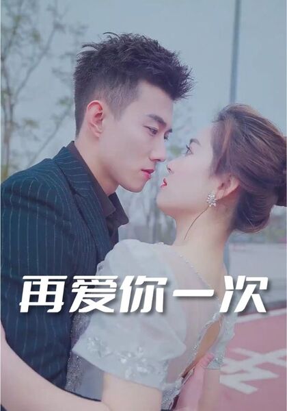 再爱你一次