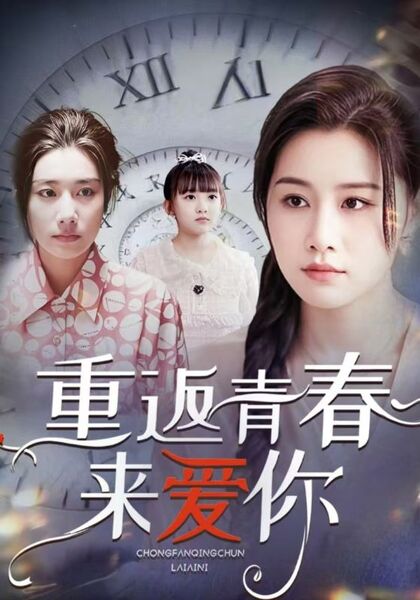 重返青春来爱你