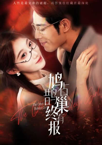 鸠占鹊巢终有报