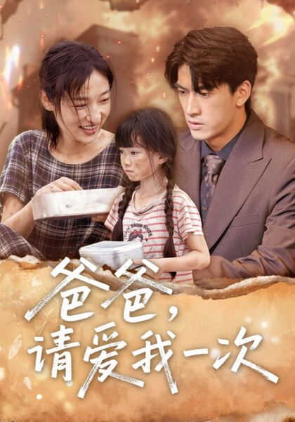 爸爸，请爱我一次