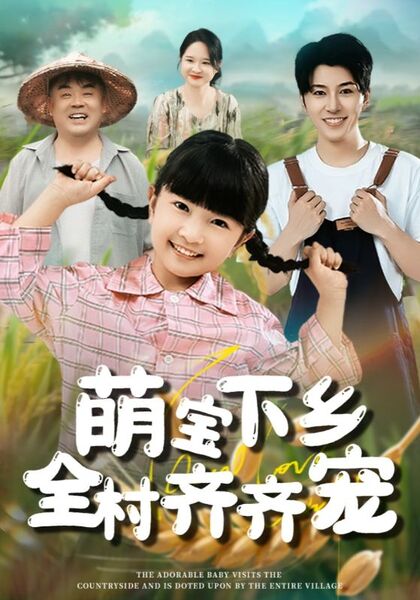 萌宝下乡全村齐齐宠