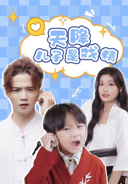 天降儿子是戏精