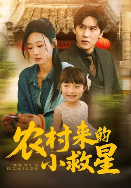 农村来的小救星