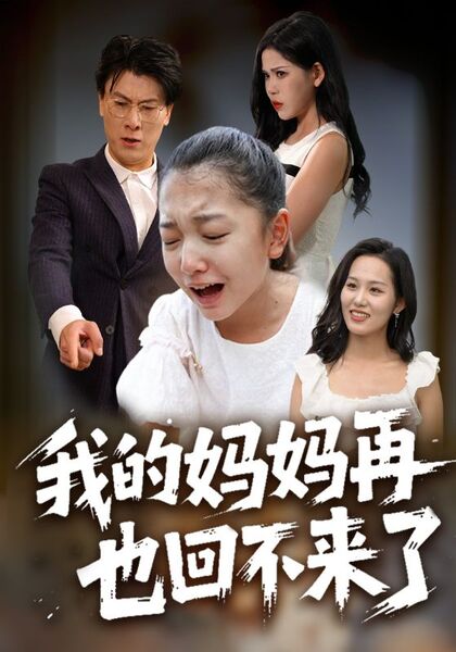 我的妈妈再也回不来了