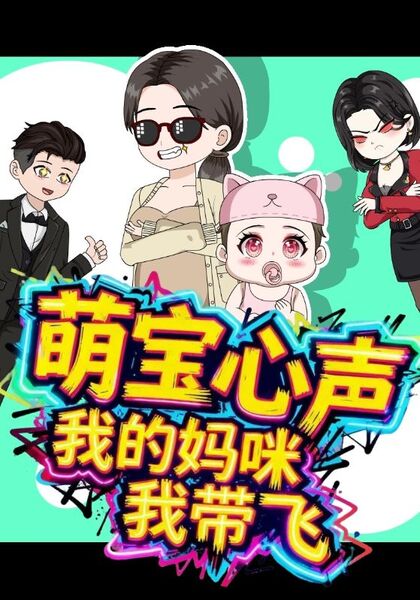 萌宝心声，我的妈咪我带飞