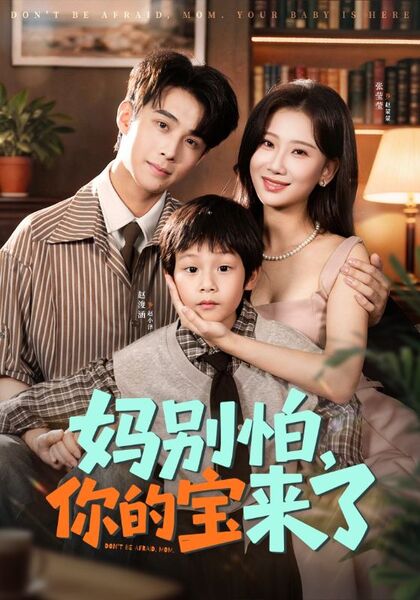 妈别怕，你的宝来了