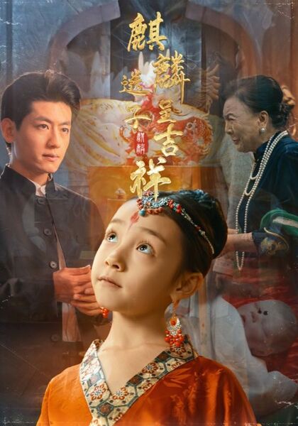 麒麟送子呈吉祥