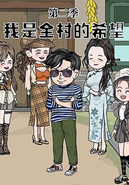 我是全村的希望第二季