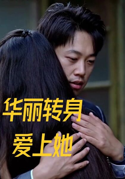 华丽转身爱上她