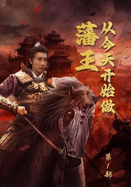 从今天开始做藩王第1部