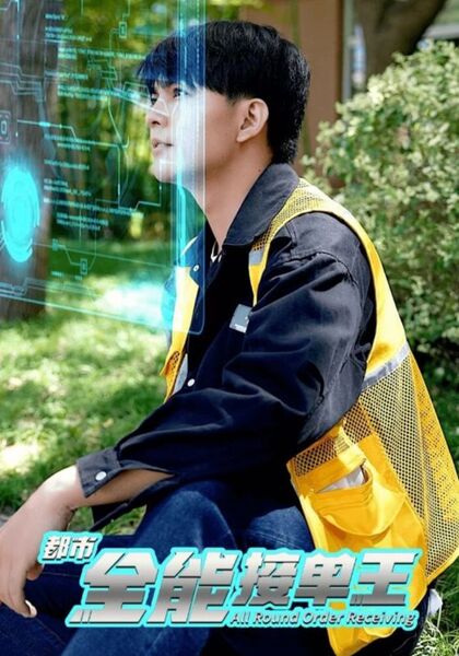 都市全能接单王