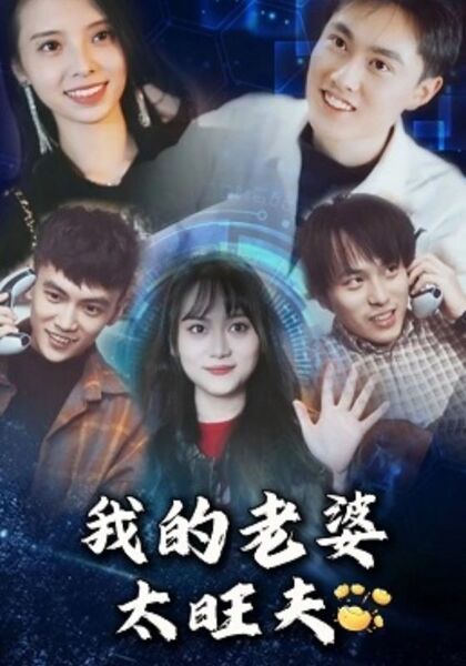 我的老婆太旺夫