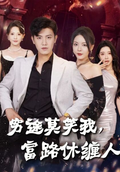 穷途莫笑我，富路休缠人