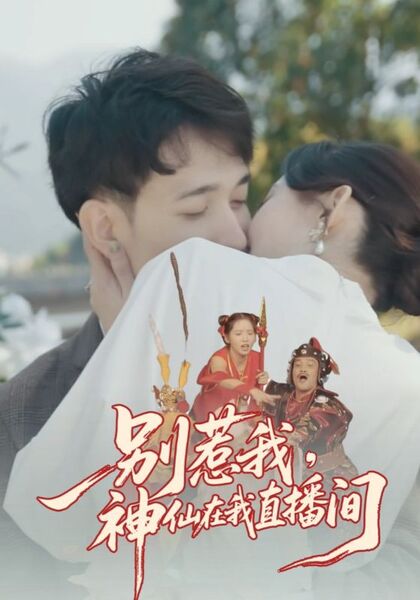 别惹我，神仙在我直播间