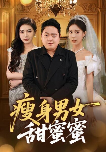 瘦身男女甜蜜蜜