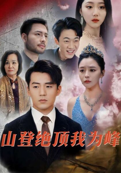 山登绝顶我为峰