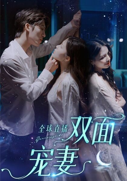 全球直播：双面宠妻