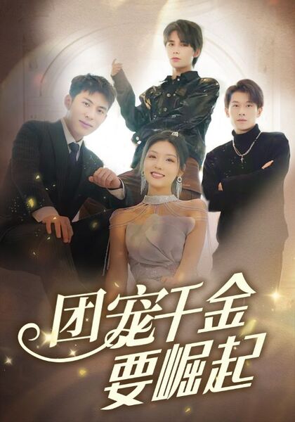 团宠千金要崛起