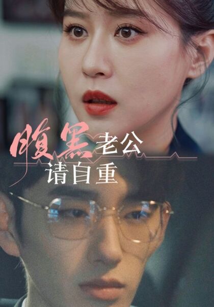 腹黑老公请自重