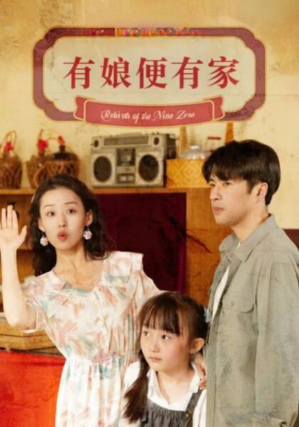 有娘便有家