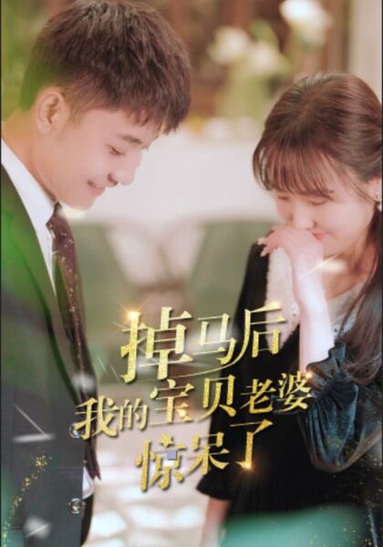 掉马后我的宝贝老婆惊呆了