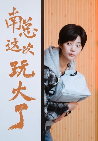 南总这次玩大了