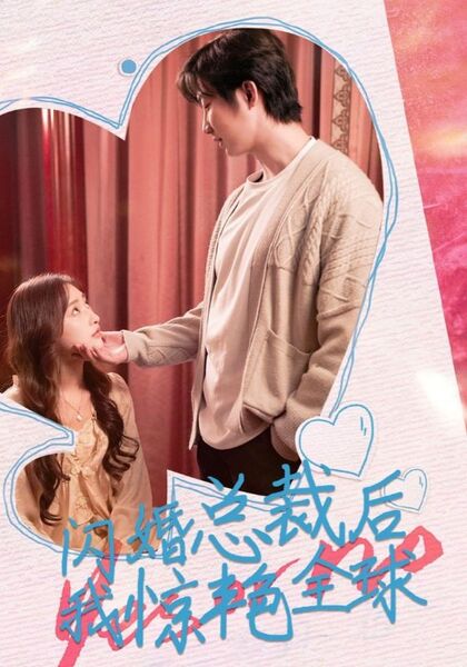 闪婚总裁后，我惊艳全球