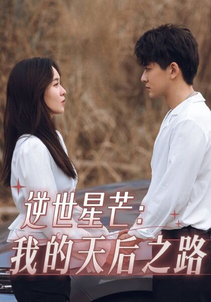 逆世星芒：我的天后之路