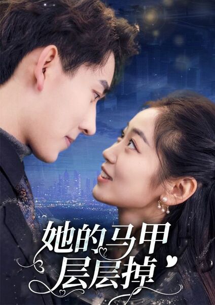 她的马甲层层掉