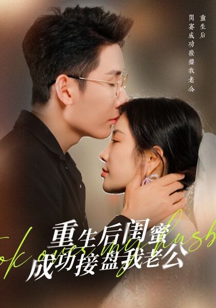 重生后闺蜜成功接盘我老公