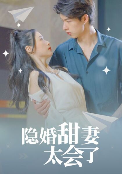 隐婚甜妻太会了