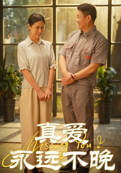 真爱永远不晚