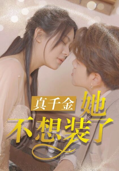 真千金她不想装了