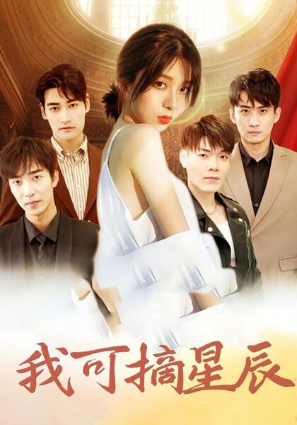 我可摘星辰