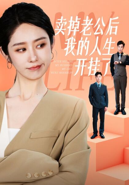 卖掉老公后我的人生开挂了