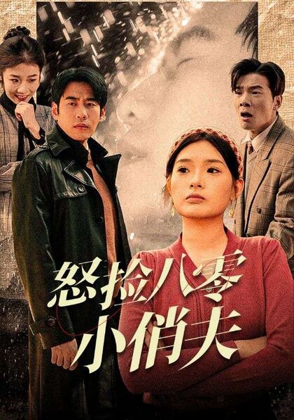 怒捡八零小俏夫