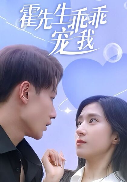 霍先生乖乖宠我