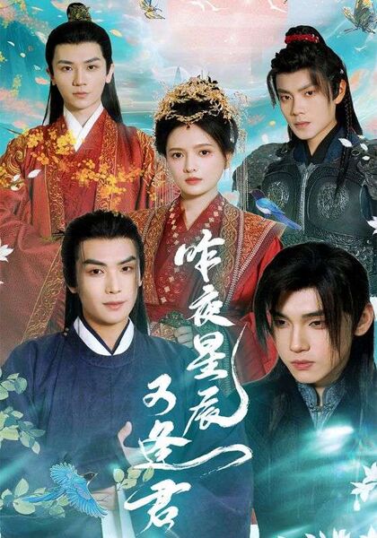 昨夜星辰又逢君