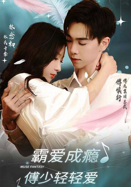 霸爱成瘾傅少轻轻爱