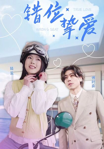 错位挚爱