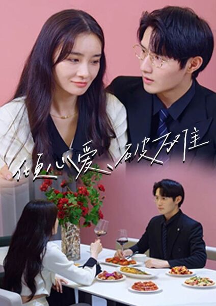 倾心爱，破万难