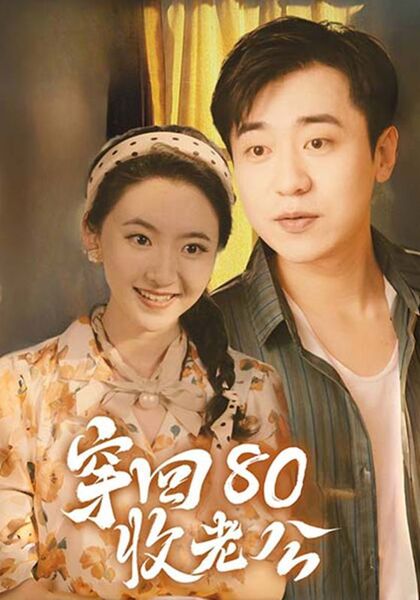 穿回80收老公