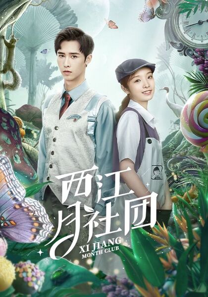 西江月社团