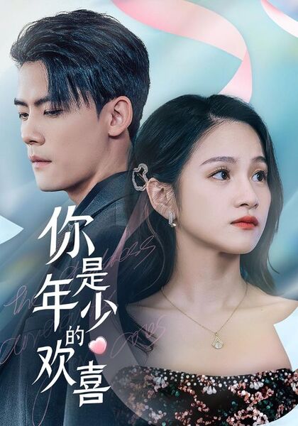 你是年少的欢喜