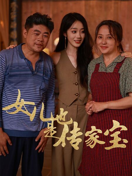 女儿也是传家宝